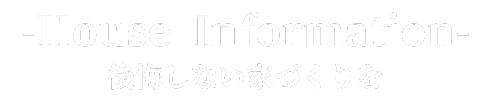 House Information −後悔しない家づくりを-